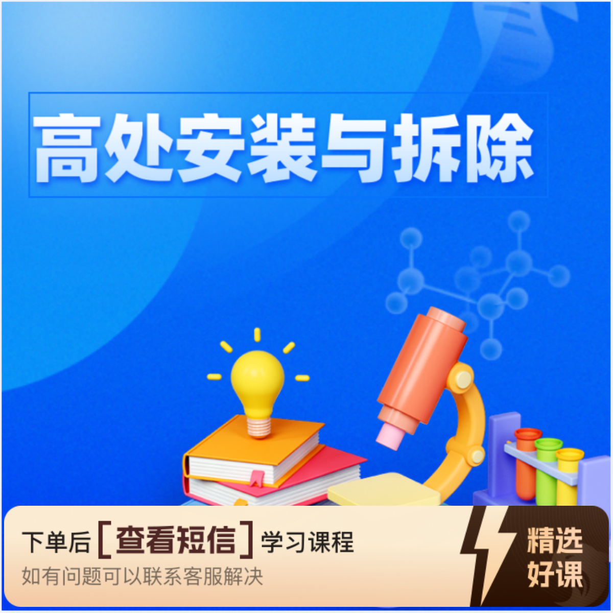 高处拆除与安装题库（留意短信解锁课程）
