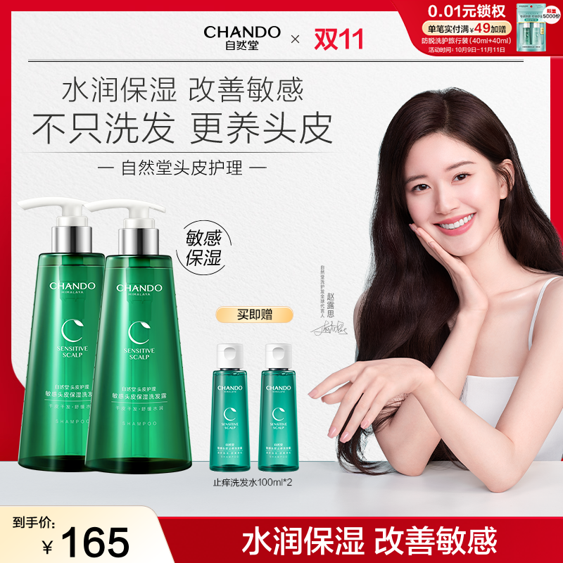 【露思推荐】干敏头拍-自然堂敏感头皮舒缓水润保湿洗护套装550ml  