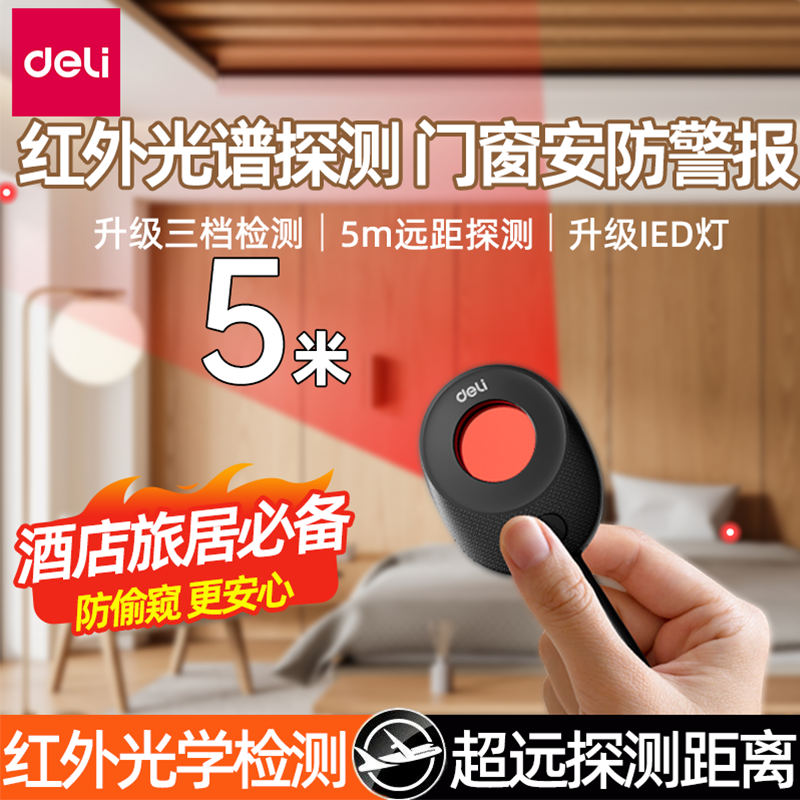 得力智能摄像头探测仪酒店防偷防窥探测器红外信号检测仪仪器