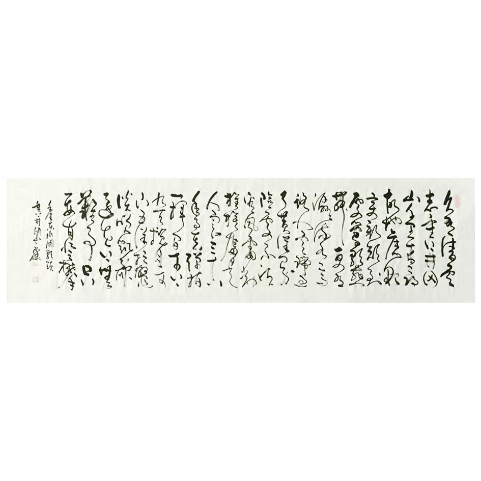 辛永杰老师手写草书画心《沁园春雪》《久有凌云志》180*50cm手绘画心