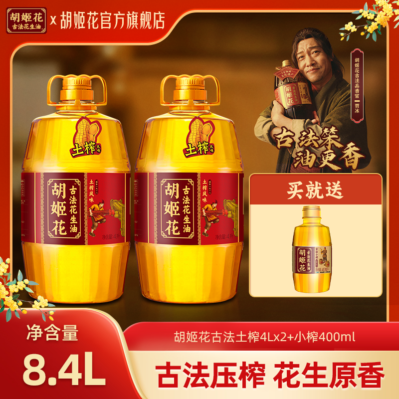 胡姬花古法土榨花生油4L*2+小榨400ml非遗一级古法压榨食用油粮油