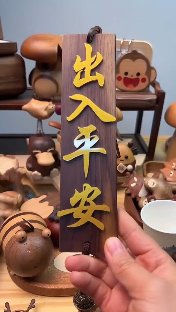 木质出入平安      