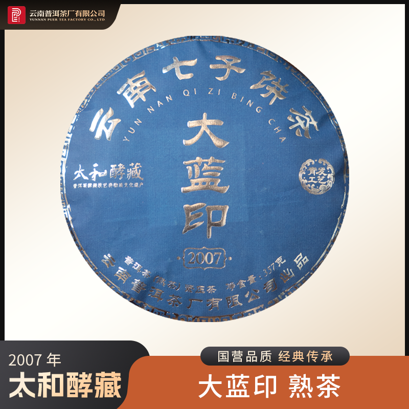 太和酵藏【2007年大蓝印】熟茶 357g
