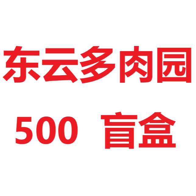 东云多肉园 盲盒  500 D