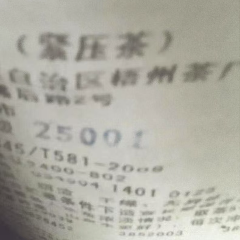 【25001】三鹤六堡茶   2012年陈化 50克/盒 梧州六堡茶