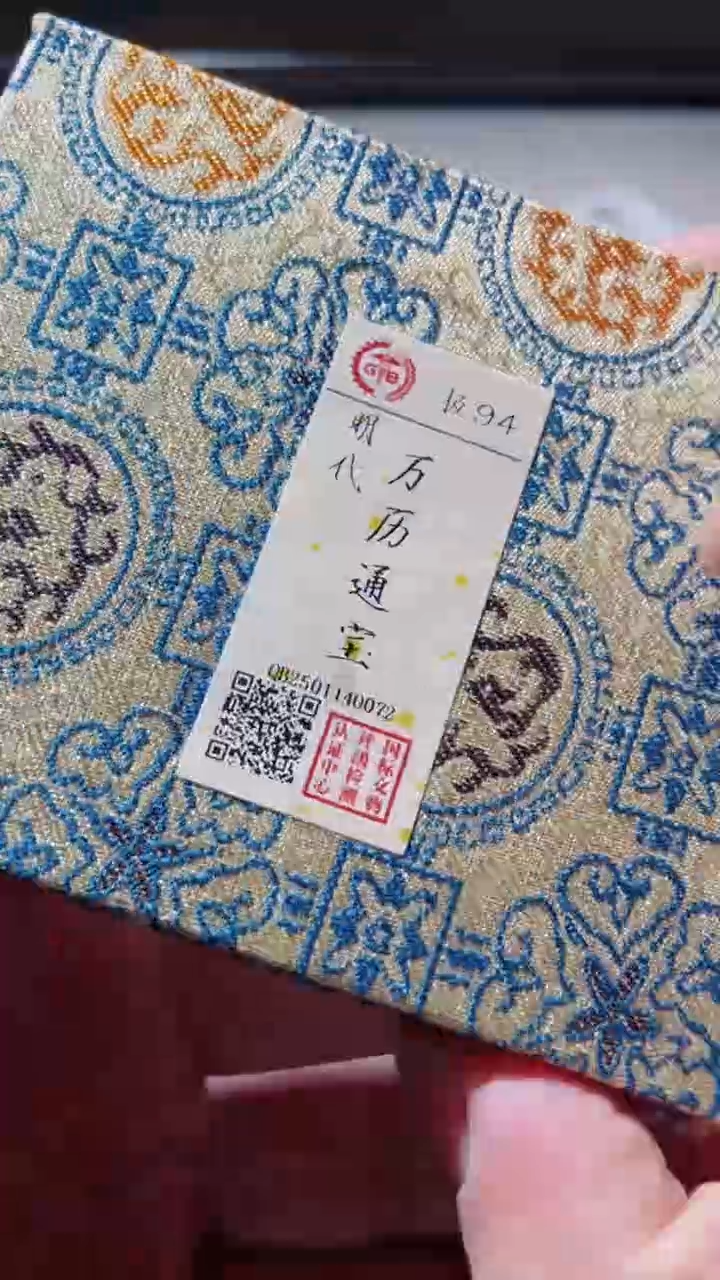 【闪购商品】铜古钱币古钱币万历94分 