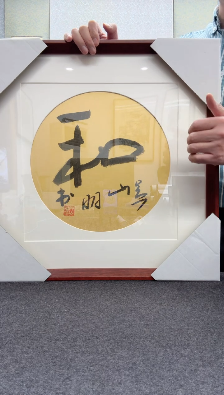 【闪购商品】书法吴山明               