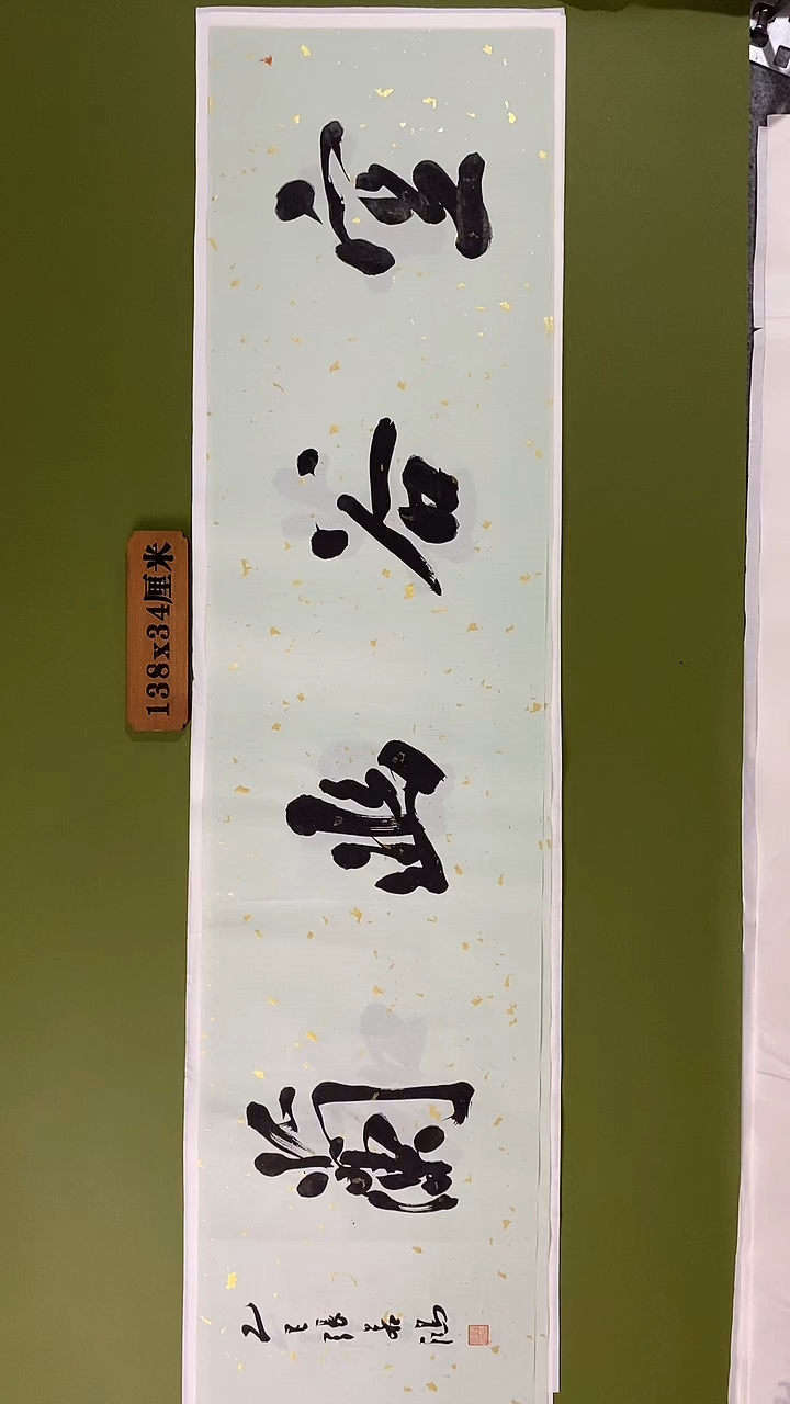 书法书法 张若鸿 尺寸138cm*34cm