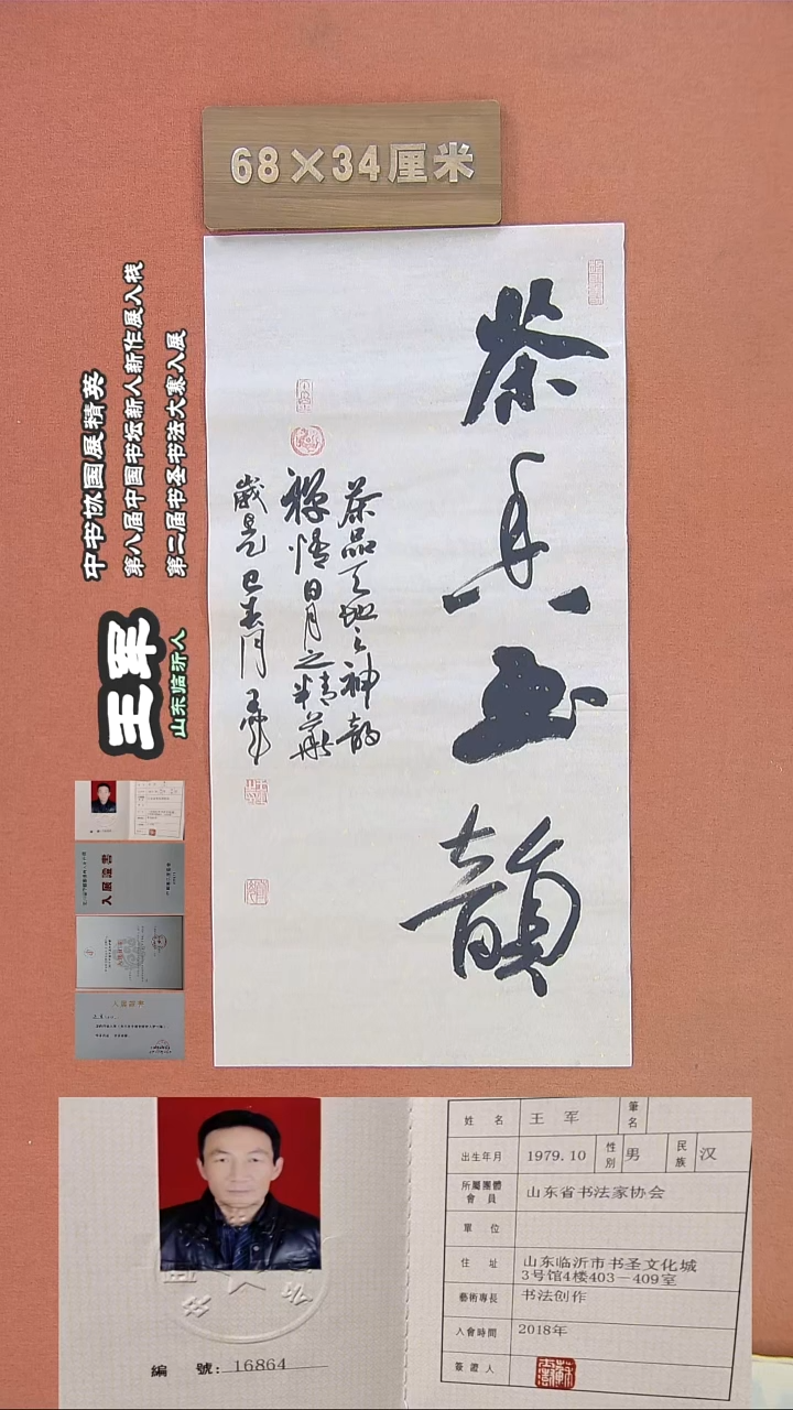 【闪购商品】书法36王军书法作品