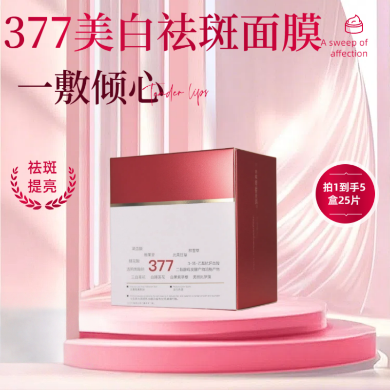 377美白祛斑水润面膜提亮淡斑改善暗沉补水保湿面膜（赠品）