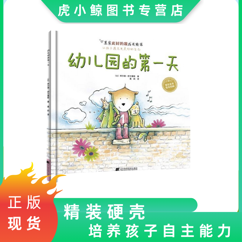 精装硬壳绘本幼儿园的第一天3-6岁幼儿入园童书