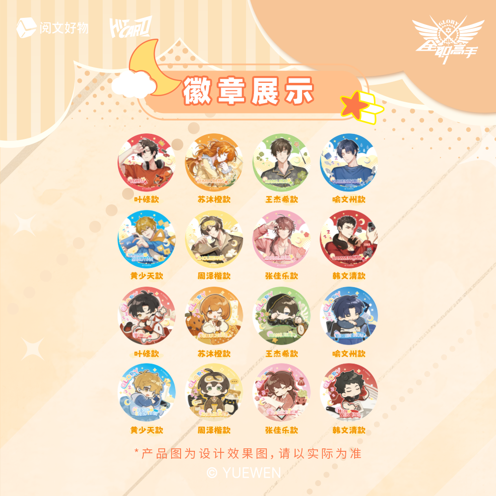 （跳房子）全职高手睡颜系列徽章盲盒叶修黄少天韩文清