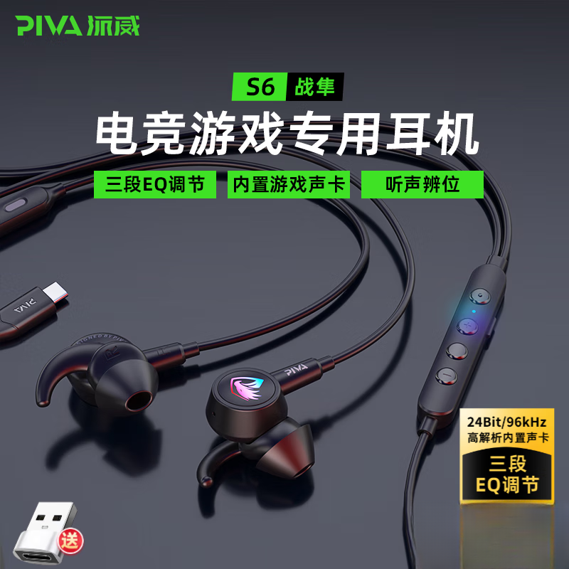 Piva派威s6有线入耳游戏电竞耳机内置声卡吃鸡游戏带麦听声辨位