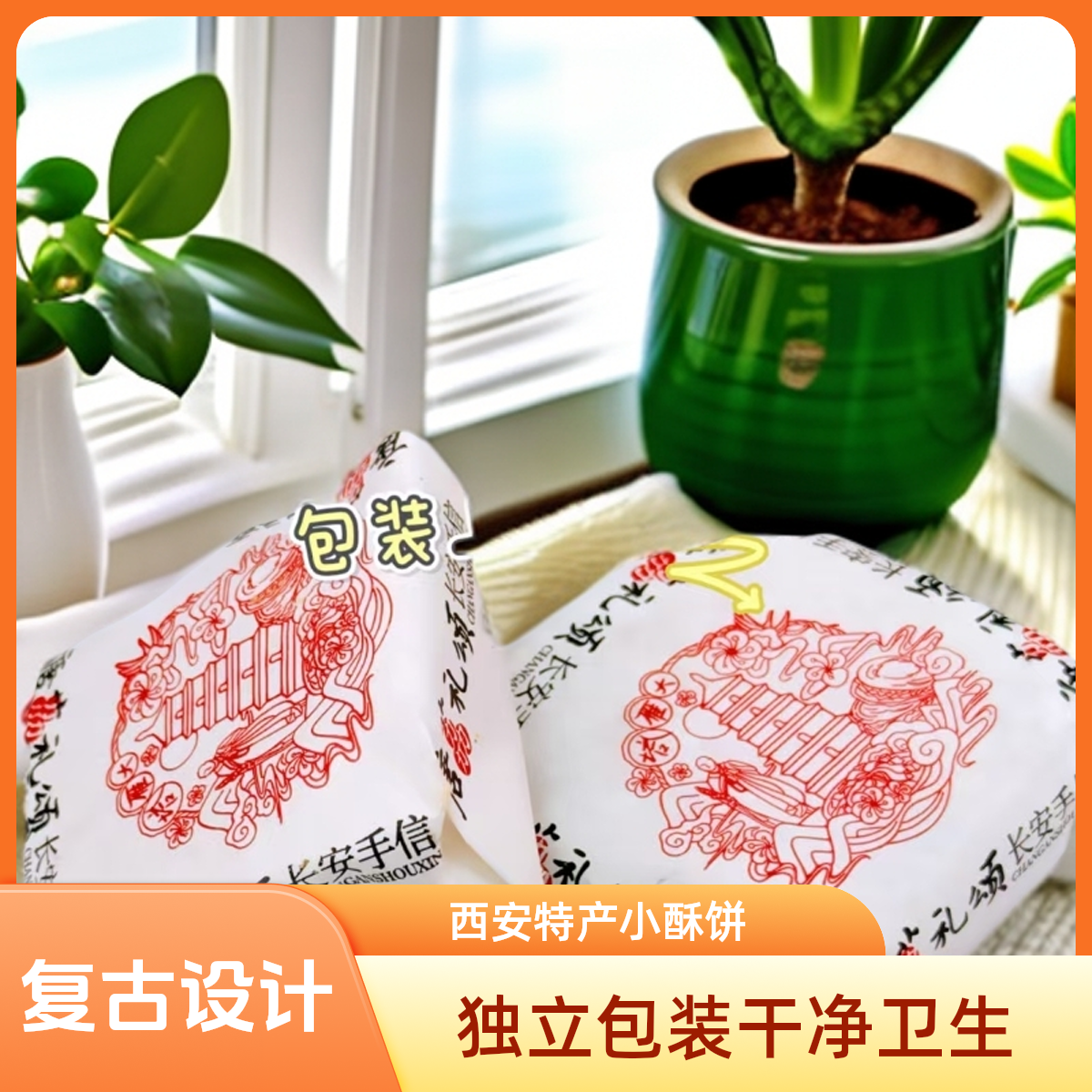 西安特产酥饼多风味组合任选追剧零食闺蜜聚会下午茶点心散装发货