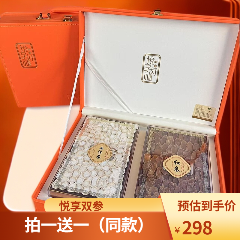 【年后”回血“】悦享好礼西洋参红参双参礼盒 拍一送一（同款）