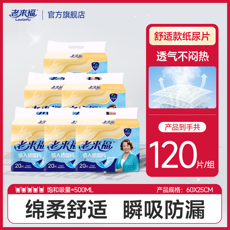 老来福成人纸尿片600x250mm男女老人用尿不湿尿片尿布纸尿布20片