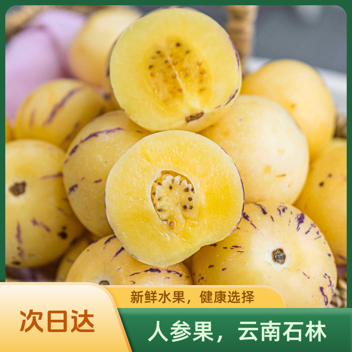【京东次日达】家庭装云南石林七彩人参果新鲜应急水果黄心圆果云南省