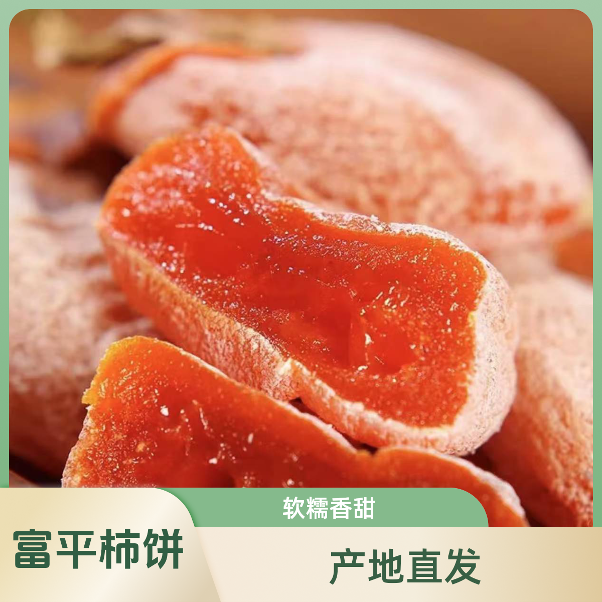 【 年货特惠-产地直发】富平柿饼 手工晾晒 霜降柿饼 1/5斤