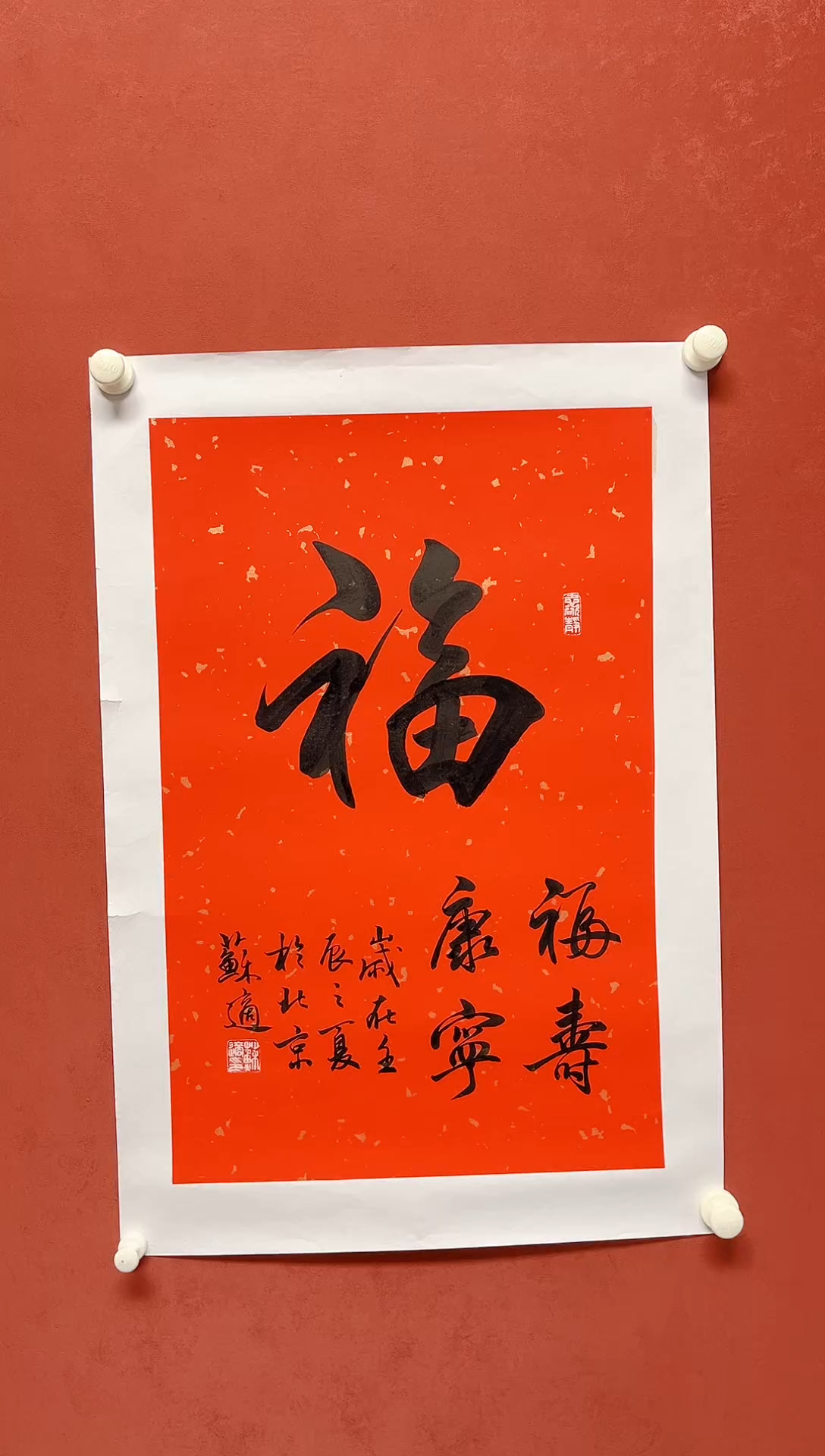 【闪购商品】书法苏适 福字画芯69*-45手工托芯