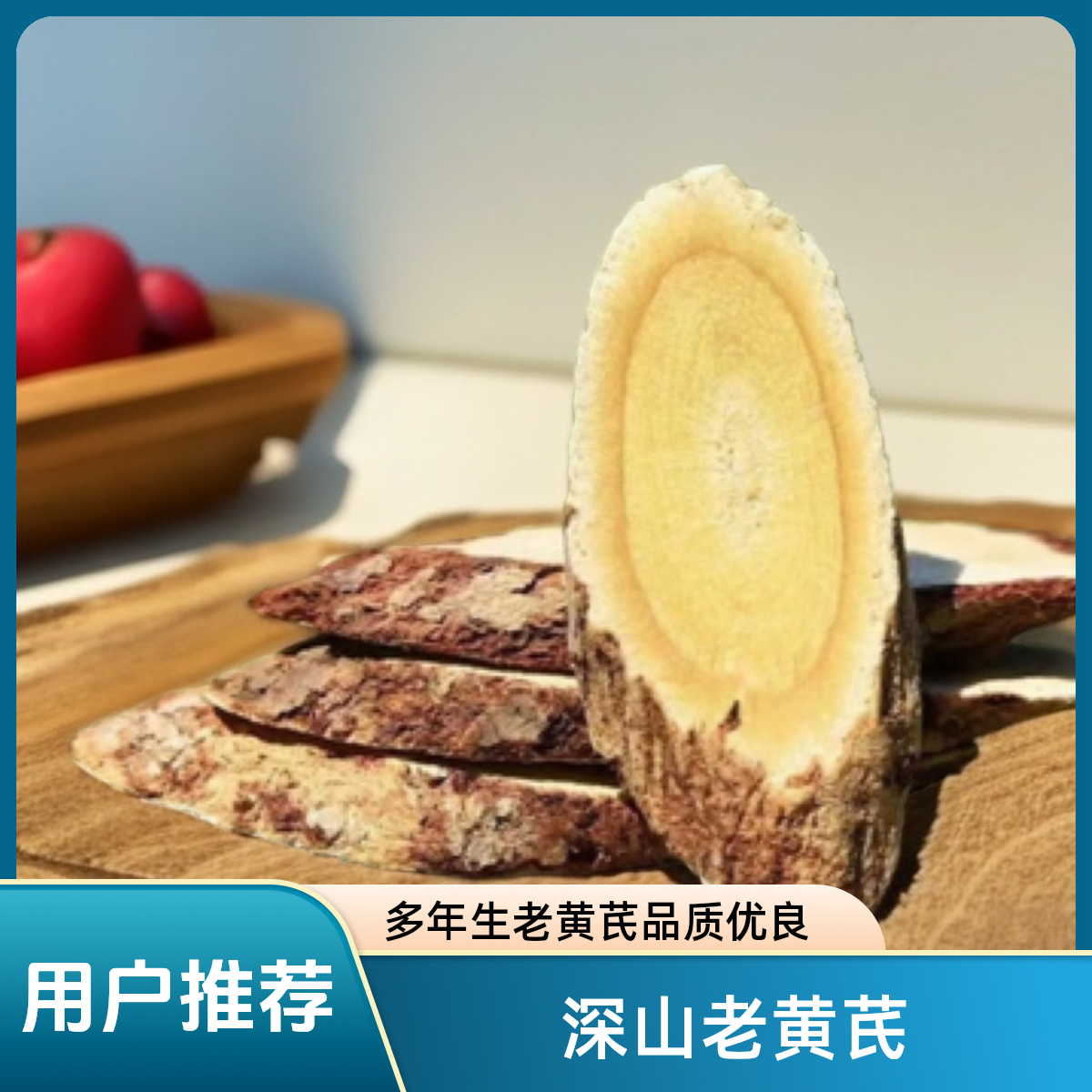 甘肃岷县高山老黄芪片精选正品无硫可泡水煲煮茶汤健康休闲好食材