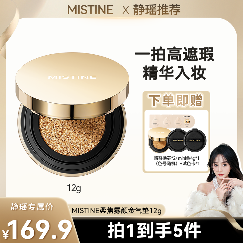 【静瑶专属】MISTINE蜜丝婷柔焦雾颜金气垫霜定妆保湿