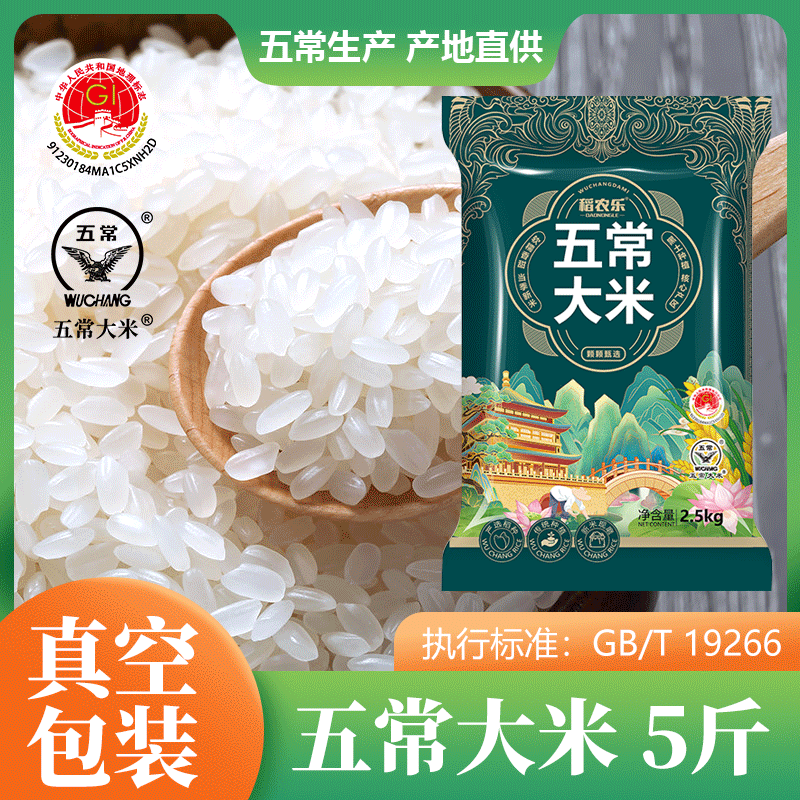 A5斤五常大米现磨锁鲜软糯香甜米饭优质产地稻米东北五常大米