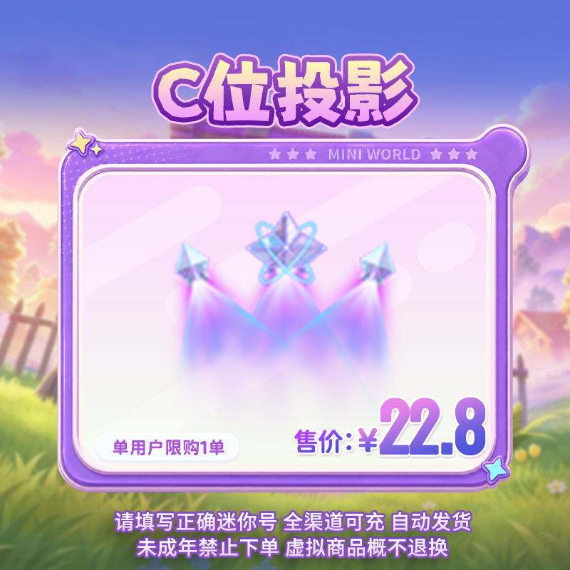 【头部特效】c位投影 限时返场 【迷你世界】官方直充