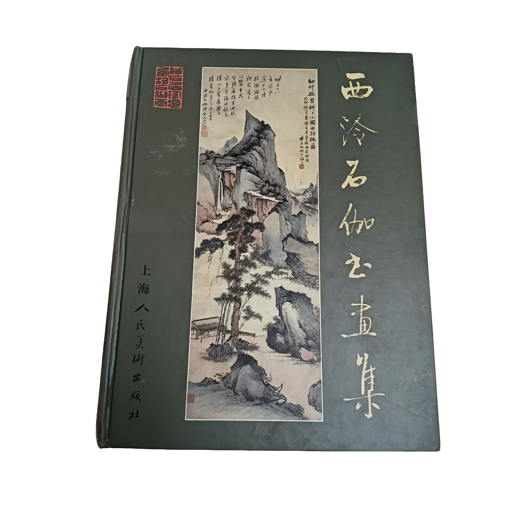 西泠石伽画集 直播链接