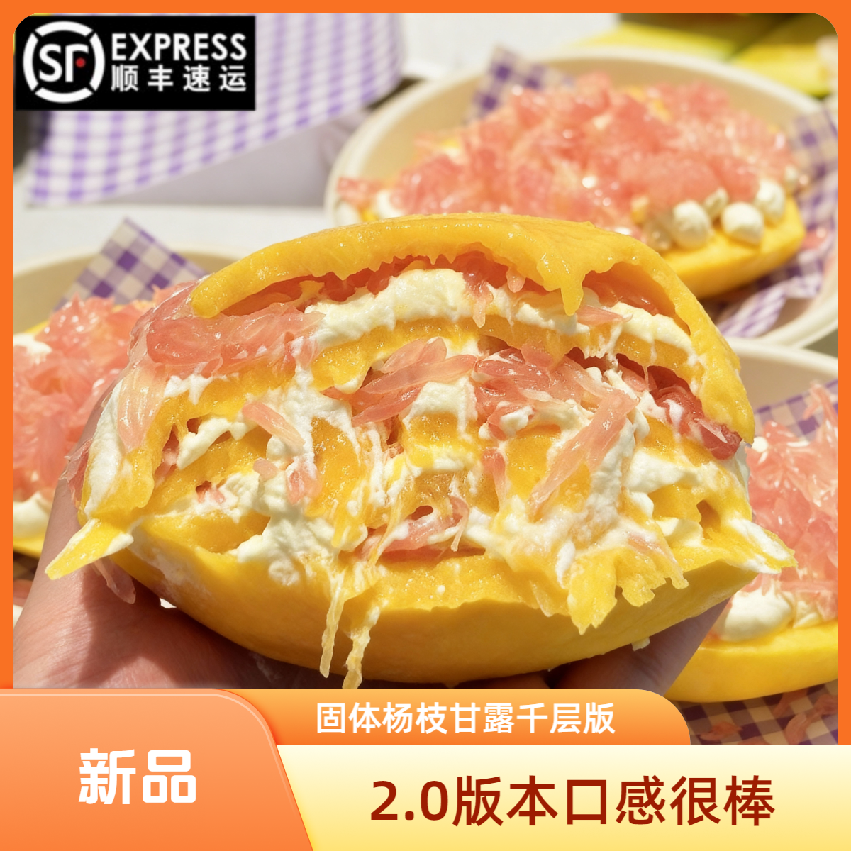 爆火【固体杨枝甘露千层版】芒果/青提/奇异果鲜果千层罐子蛋糕甜品