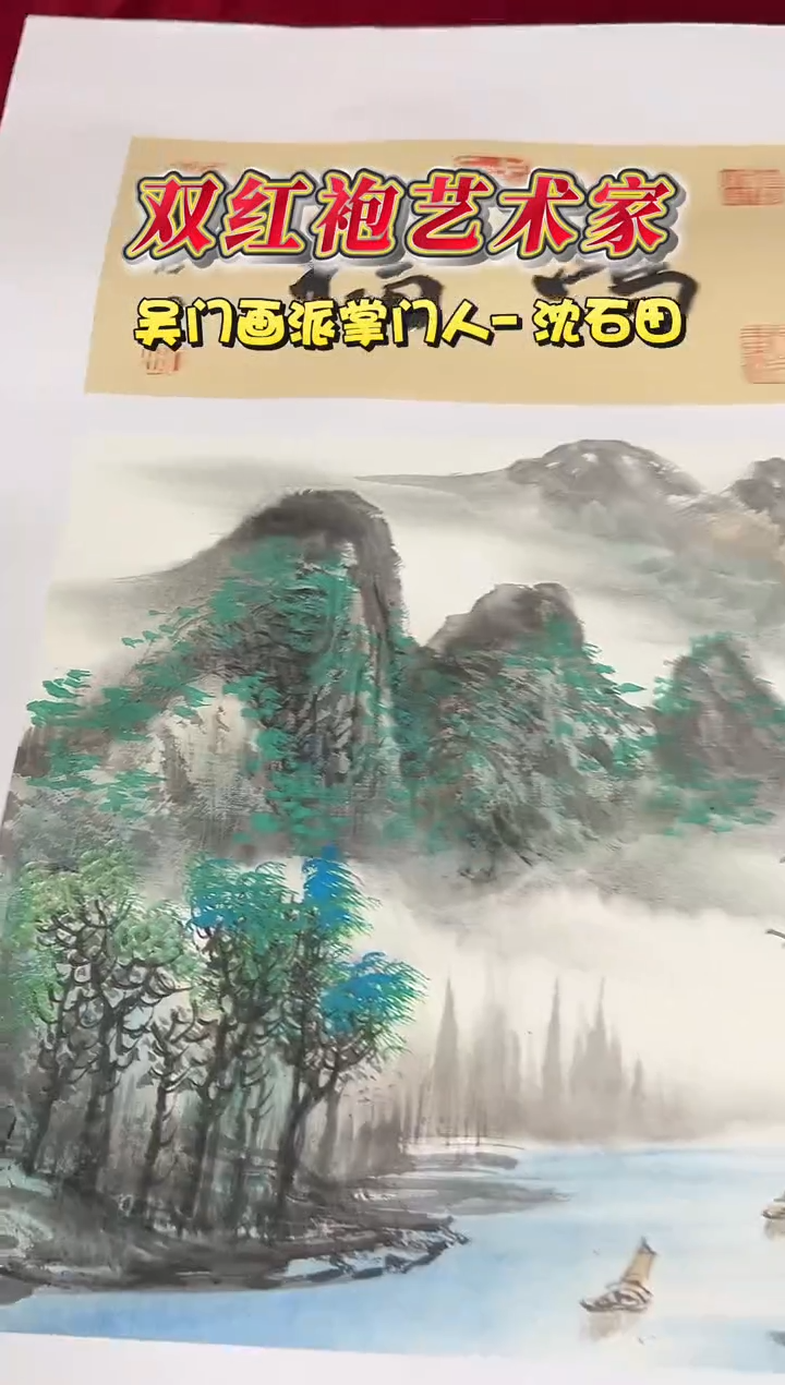 国画沈石田1平尺山水+书法国画作品
