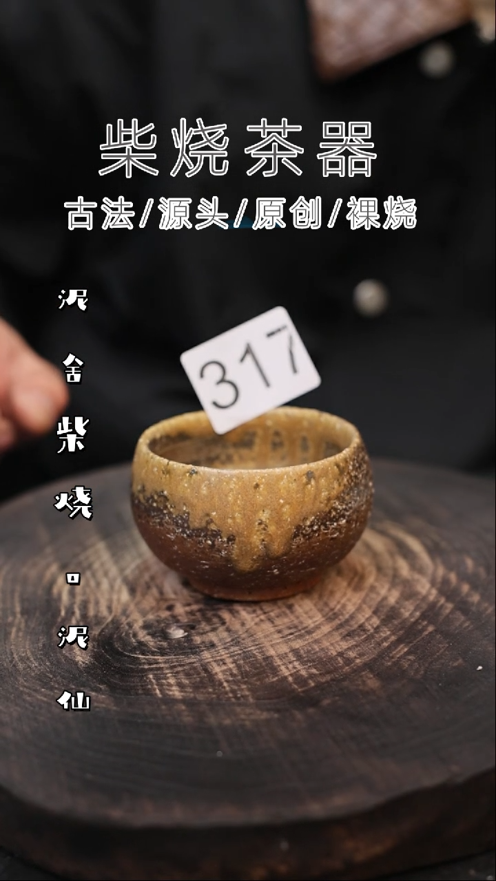 泥舍柴烧精品茶器