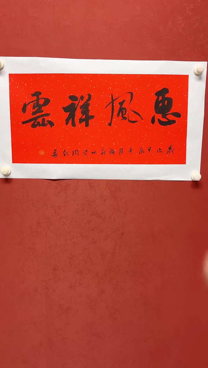 书法周老师  画芯68*34