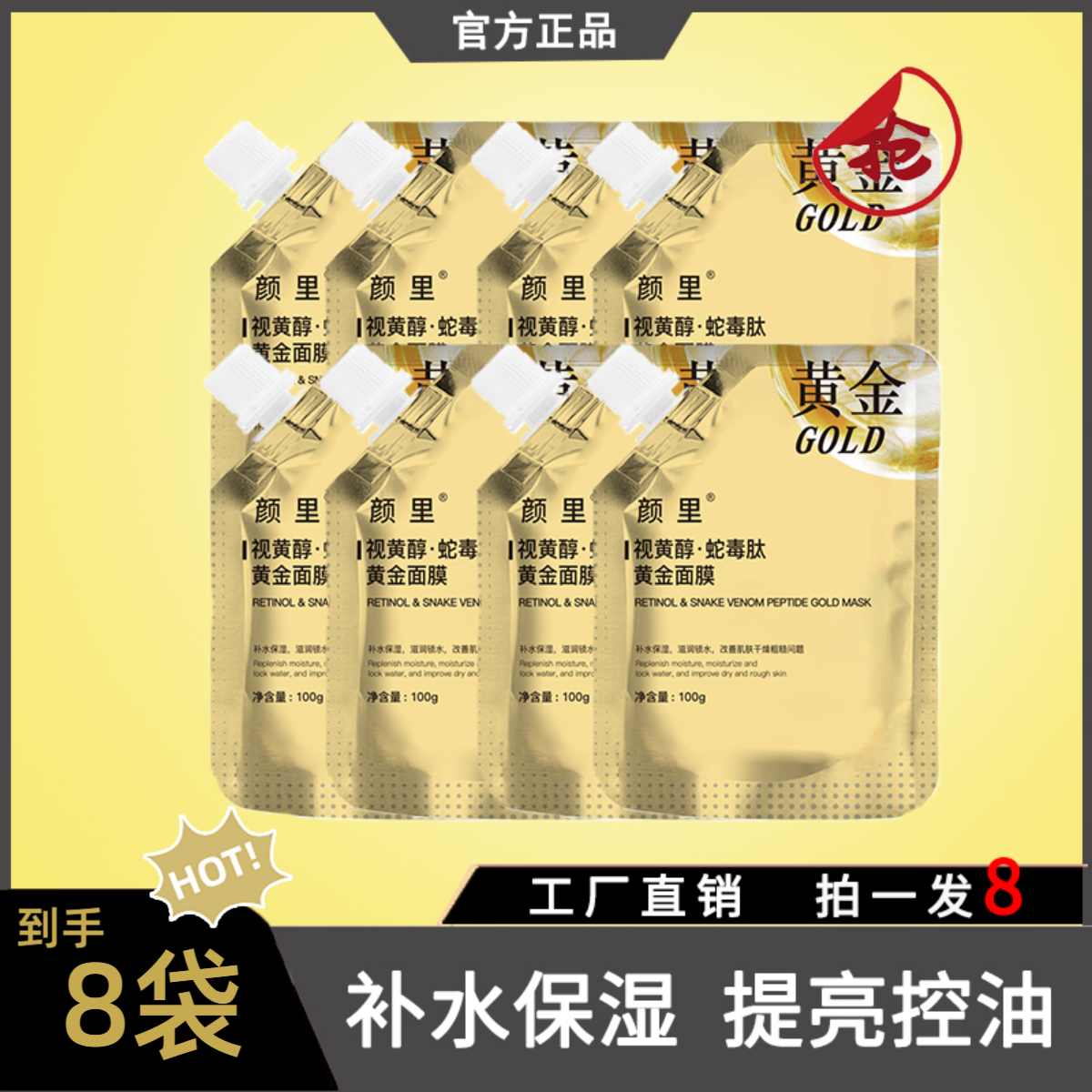 视黄醇蛇毒肽黄金吸出黑头面膜补水保湿提拉紧致抗皱补水面膜
