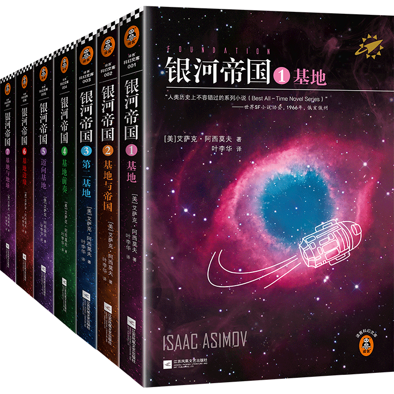 银河帝国(1-7共7册)(精)