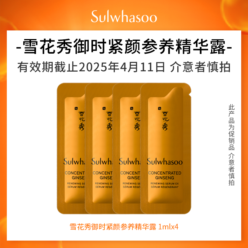 【临期福利】雪花秀御时紧颜参养精华露1mlx4