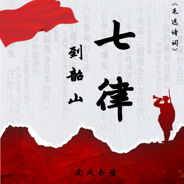 《七律·到韶山》赵体行书逐字结构讲解【南风书法】