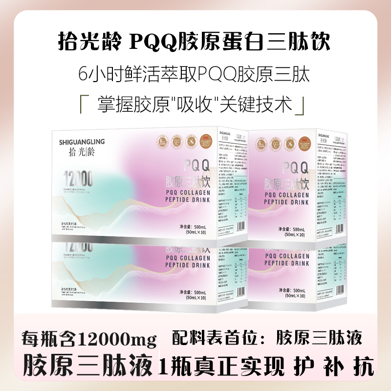 【PQQ胶原三肽12000mg】拾光龄PQQ胶原三肽饮一瓶实现护、补、抗