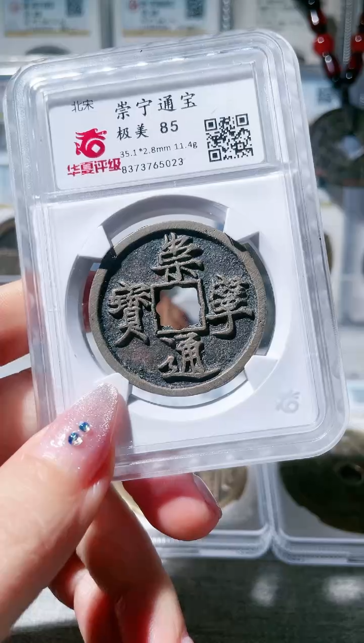 【闪购商品】铜3崇宁通宝 花穿，，