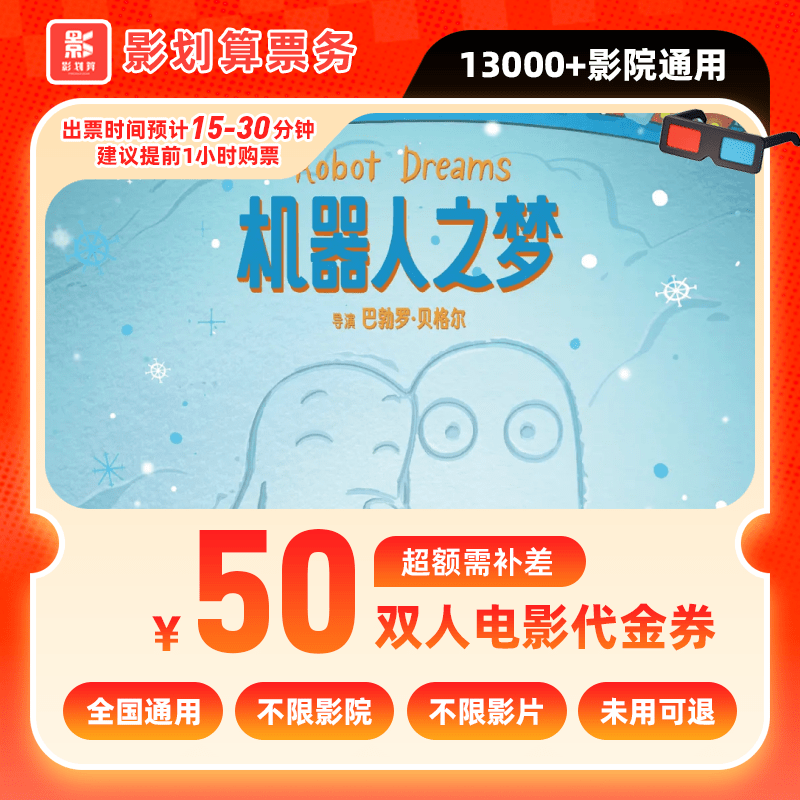 【机器人之梦电影票代金券】39.9代50元双人电影院票抖音购票需补差