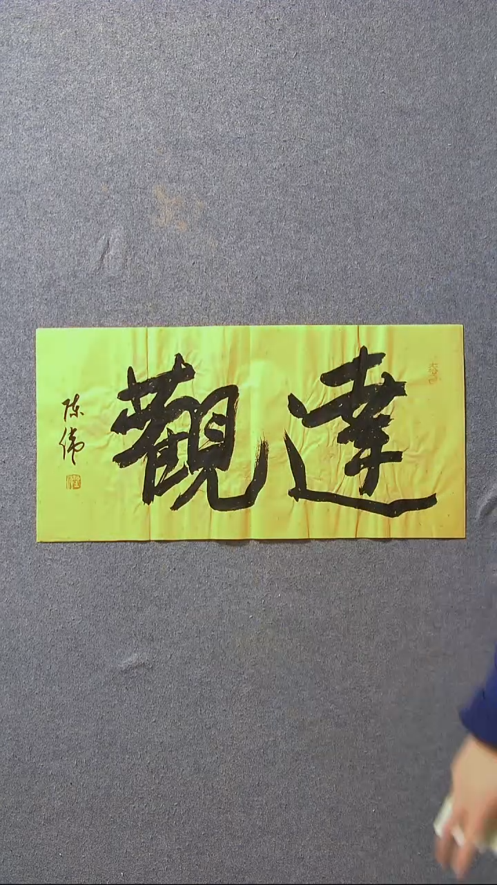 书法陈伟  湖北草书委员69*34尺寸