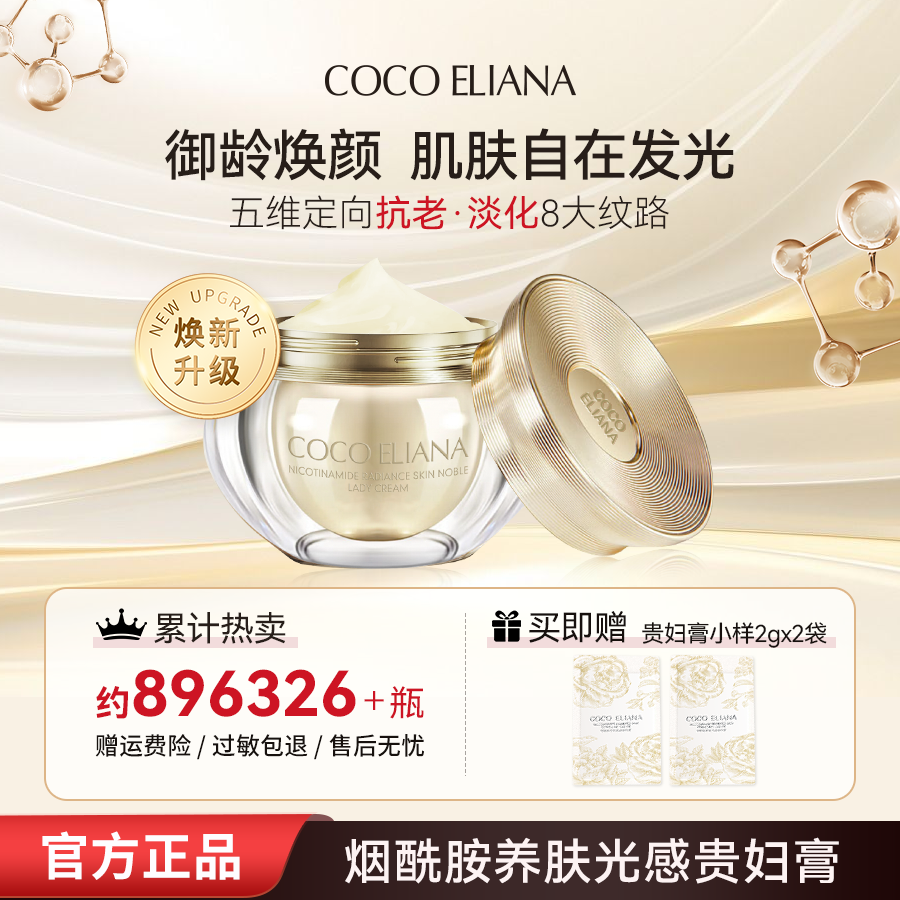 COCO ELIANA烟酰胺养肤光感贵妇膏抗皱舒缓保湿美容M1