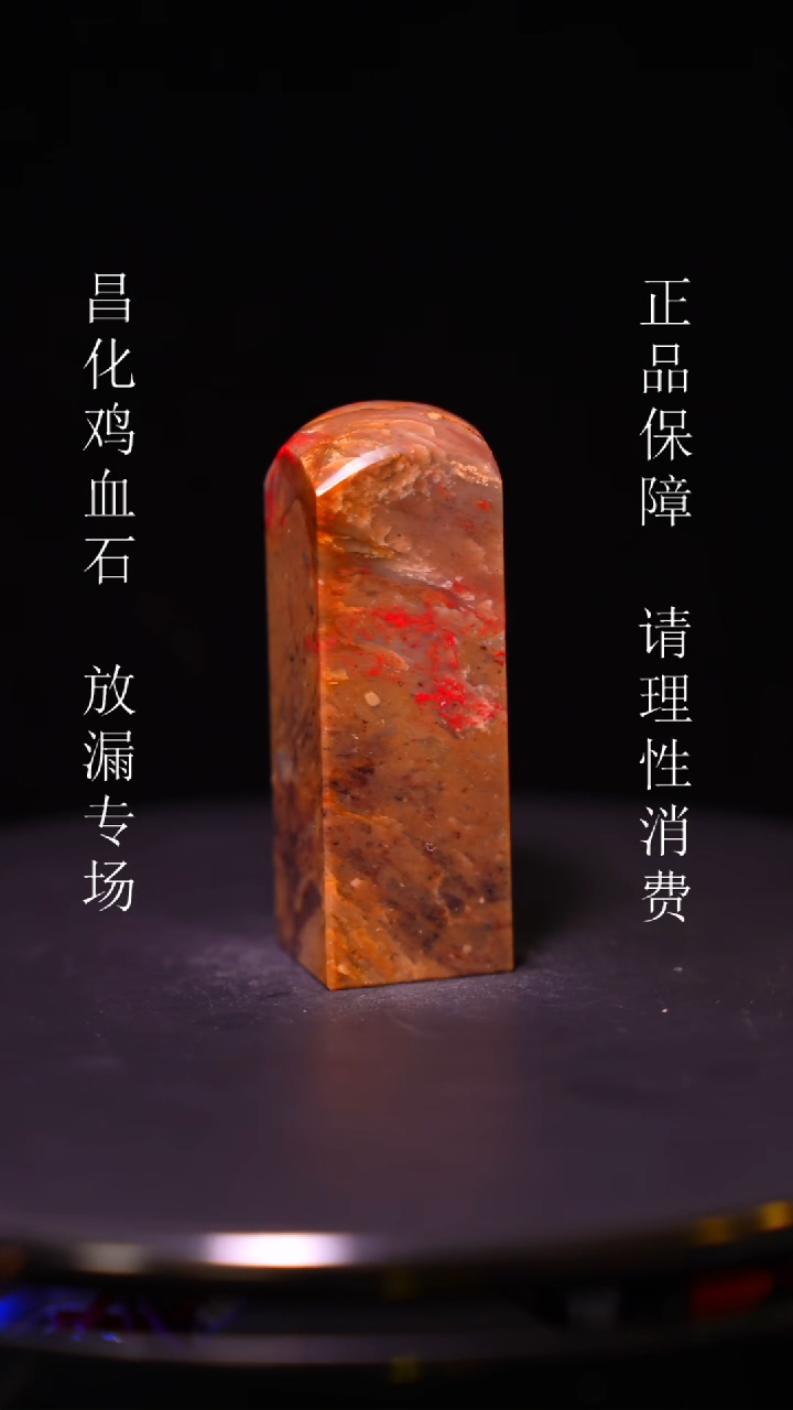 【闪购商品】昌化石昌化石昌化鸡血石原产地印章一方WY