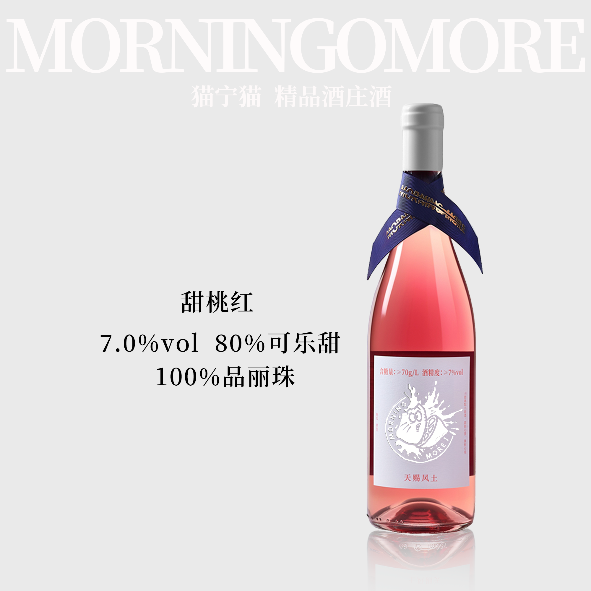 MORNINGMORE品丽珠7度甜桃红葡萄酒宁夏天然鸡尾酒女士微醺