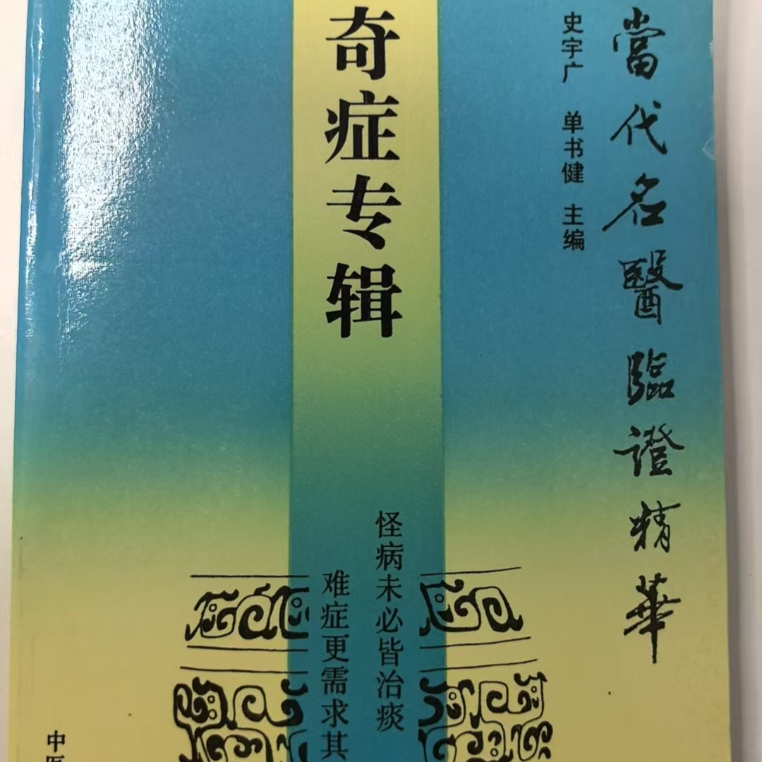 当代名医临证精华 奇症专辑 众多医家对奇症怪病的独特精妙诊疗
