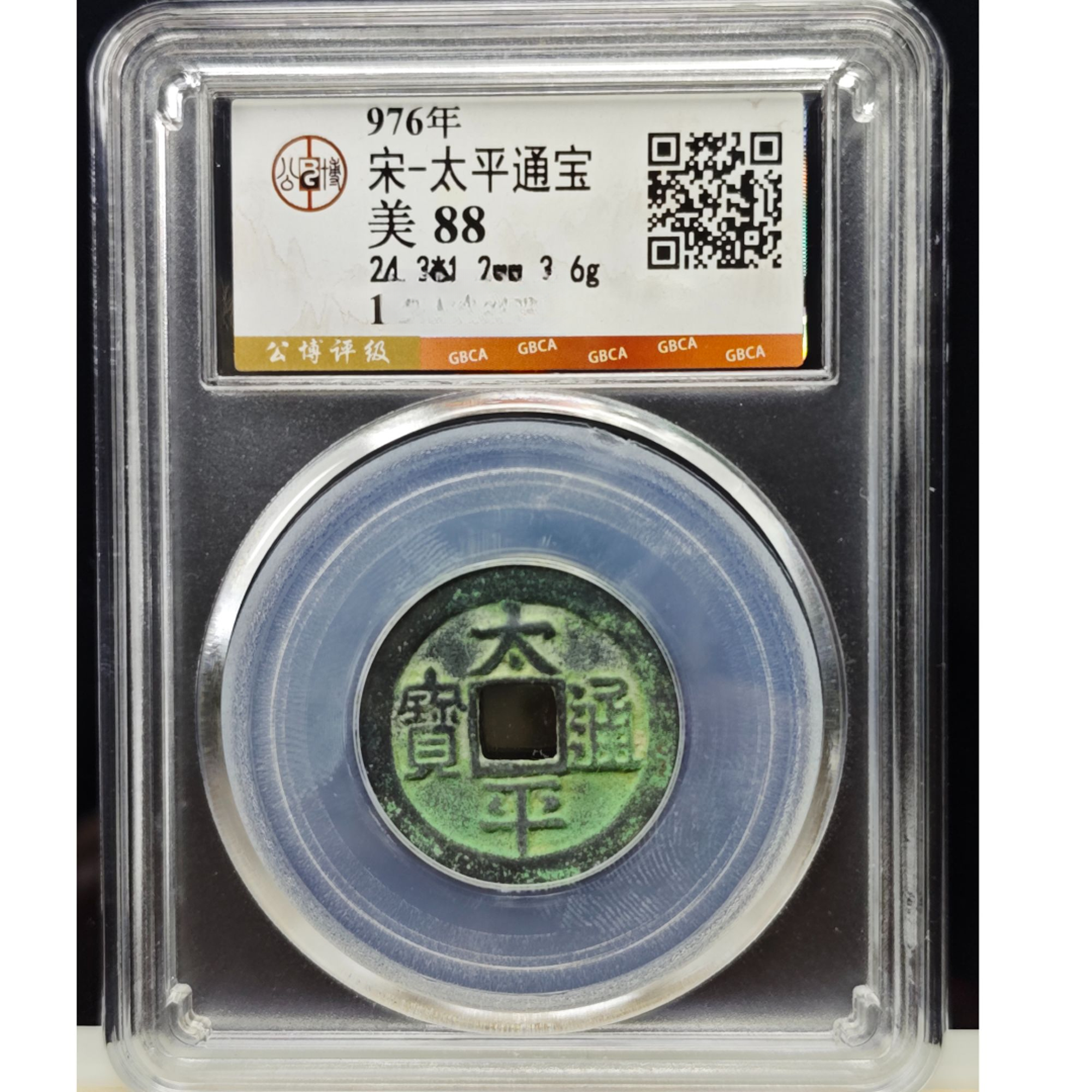 宋代 太平通宝 公博评级88分保真包老 图为样品 择优发货