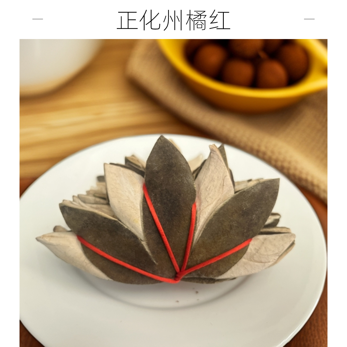 【正化州橘红】天然橘红传统工艺香气浓郁泡茶饮用润喉止咳助消化
