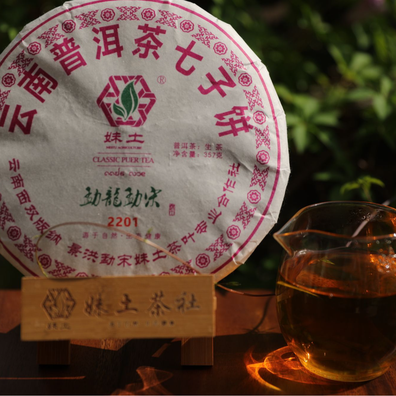 云南普洱茶七子饼  勐龙勐宋 2201 西双版纳妹土茶业
