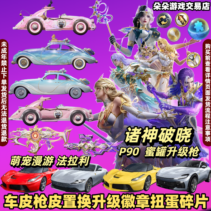 和平精英车币钥匙出售吃鸡皮肤大转盘角色法拉利禁止未成年下单