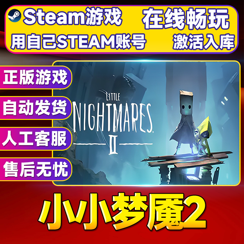 【steam游戏】小小梦魇2 CDK 全DLC 激活入库 PC无线游戏手柄