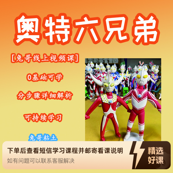 奥特六兄弟奥特曼粘土教程线上视频课（留意短信解锁课程）